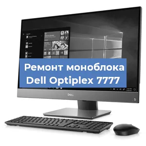 Замена термопасты на моноблоке Dell Optiplex 7777 в Санкт-Петербурге